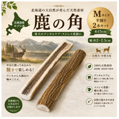 北海道産エゾシカ 鹿の角 Mサイズ 半割り2本セット 約15cm 小型犬・中型犬用