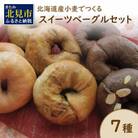【朝食にもおやつにも】北海道産小麦でつくる スイーツベーグル7種　合計7個セット