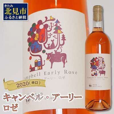 キャンベル・アーリー　ロゼ　2020(辛口)