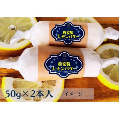 特選バターと国産レモンの自家製レモンバター50g×2本