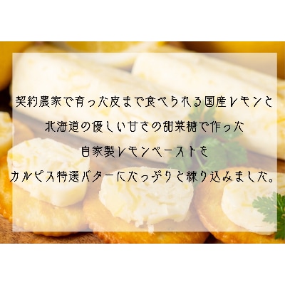 特選バターと国産レモンの自家製レモンバター50g×2本