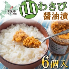 山わさび醤油漬(160g&times;6個)