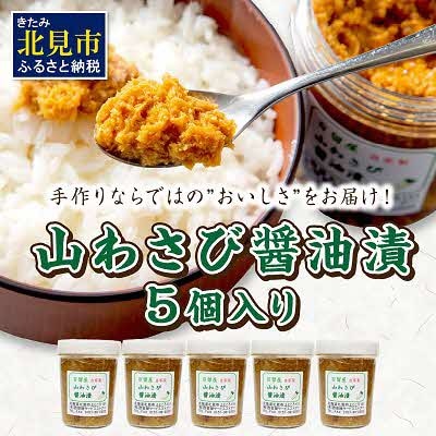 山わさび醤油漬(160g×5個)