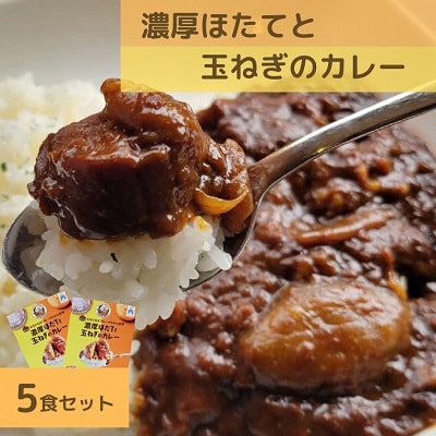 濃厚ほたてと玉ねぎのカレー　180g×5食