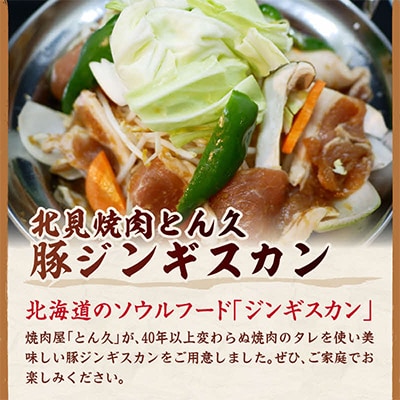 北見焼肉とん久　豚ジンギスカン2kg