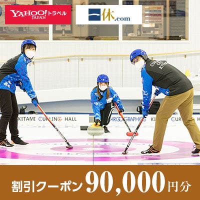 【北海道北見市】一休.com・Yahoo!トラベル割引クーポン(90,000円分)