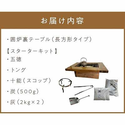 囲炉裏テーブル「IRORI」irori-004-L 　スタータ-キット付
