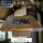 囲炉裏テーブル「IRORI」irori-002-i 　スタータ-キット付