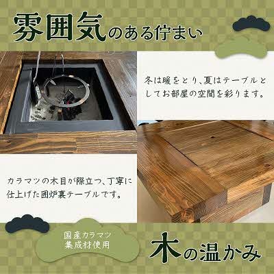 囲炉裏テーブル「IRORI」irori-002-i 　スタータ-キット付