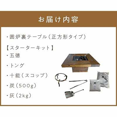 囲炉裏テーブル「IRORI」irori-002-i 　スタータ-キット付