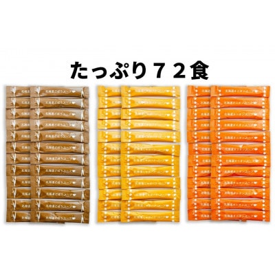 たっぷり72食!大地の恵み北海道スープセット(オニオン・ごぼう・じゃがバター各8袋入×9箱)