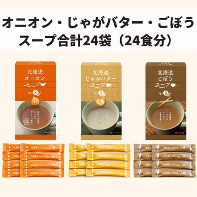 全3種セット!大地の恵み北海道スープセット(オニオン・ごぼう・じゃがバター各8袋入×3箱)