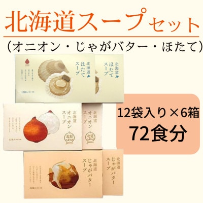 72食!大地の恵み北海道スープセット(オニオン・じゃがバター・ほたて各12袋入×6箱)