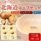 北海道オニオンスープ&じゃがバタースープ&ほたてスープ 3種セット 計72食分(12袋入り×各2箱)