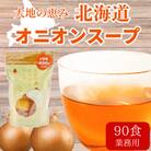大地の恵み「業務用北海道オニオンスープ」450g×1袋(90食分)