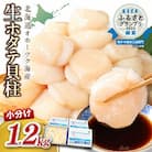 北海道オホーツク海産　ホタテ貝柱　1.2kg(300g×4箱)　生食用 小分けで便利 刺身OK