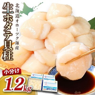 北海道オホーツク海産　ホタテ貝柱　1.2kg(300g×4箱)　生食用 小分けで便利 刺身OK