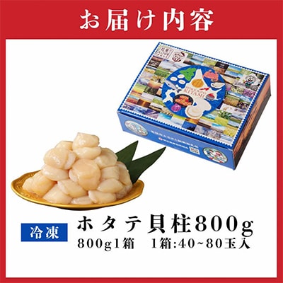 北海道オホーツク海産　ホタテ貝柱　800g　生食用(約40～80玉)