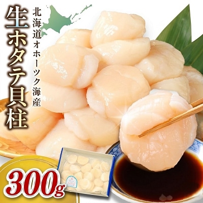 北海道オホーツク海産　ほたて貝柱　300g　生食用