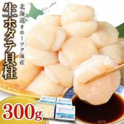 北海道オホーツク海産　ほたて貝柱　300g　生食用