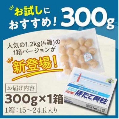 北海道オホーツク海産　ほたて貝柱　300g　生食用