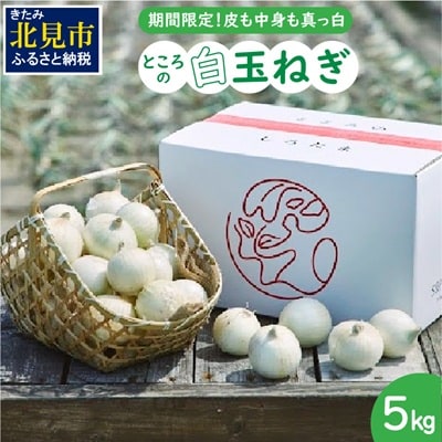ところのしろたま 5kg