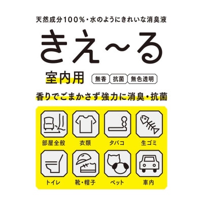 きえ～るD 室内用 詰替 10L