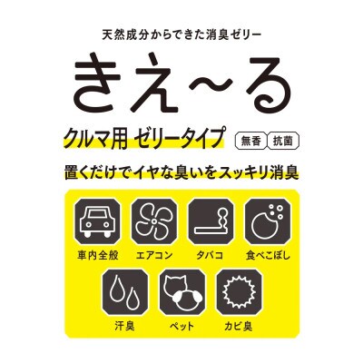 きえ～るD クルマ用 ゼリータイプ 無香 140g