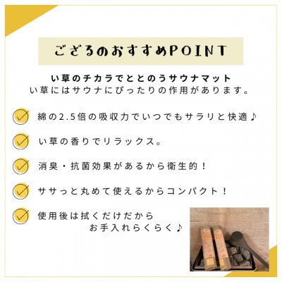 たたみ屋さんが作る　い草が香るサウナマット　ととのうでござる　麻の葉文様
