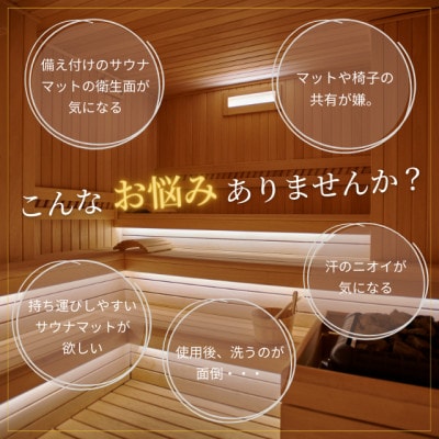 たたみ屋さんが作る　い草が香るサウナマット　ととのうでござる　鱗