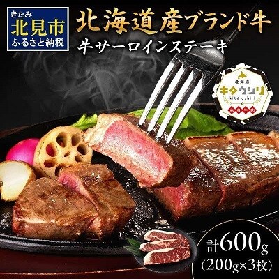 キタウシリ 牛サーロインステーキ 200g×3枚