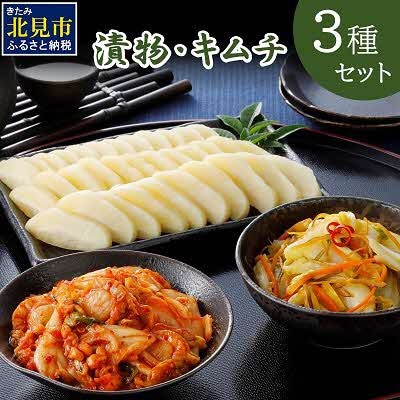 漬物・キムチ3種セット
