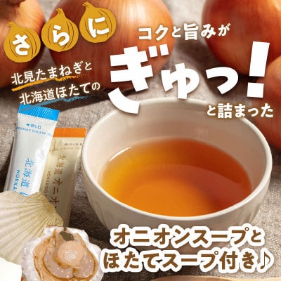 生産量日本一北海道北見玉ねぎ2kg　スープ計2本付(オニオン・ほたて)2026年9月より順次発送