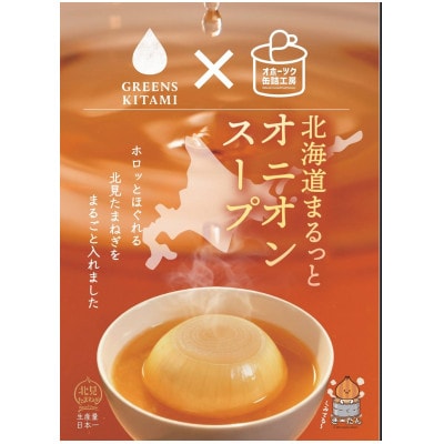 北海道まるっとオニオンスープ　3缶