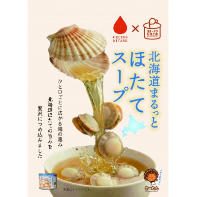 北海道まるっとほたてスープ　3缶
