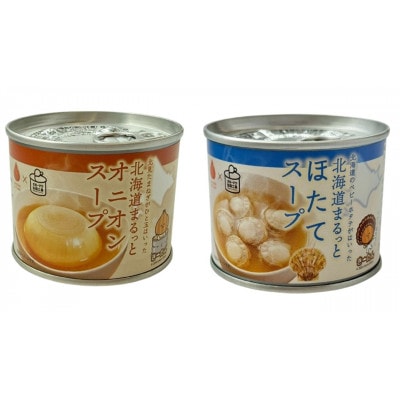 北海道まるっとスープ缶詰シリーズ!オニオンスープ3缶/ほたてスープ3缶　計6缶セット!