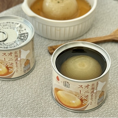 北海道まるっとスープ缶詰シリーズ!オニオンスープ3缶/ほたてスープ3缶　計6缶セット!