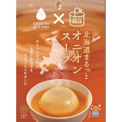 北海道まるっとスープ缶詰シリーズ!オニオンスープ3缶/ほたてスープ3缶　計6缶セット!