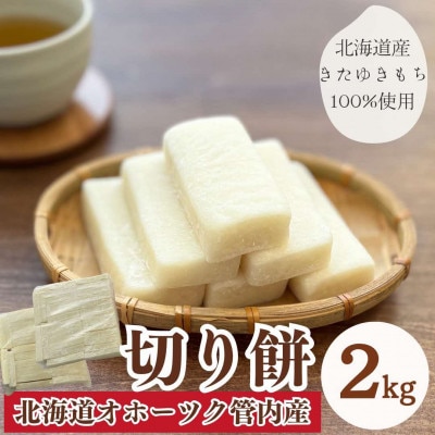 餅職人が丁寧に手作りした北海道産「きたゆきもち」100%の無添加 生切餅2kg (冷凍発送)