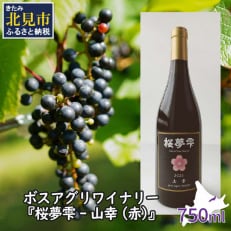桜夢雫　山幸 750ml | ふるさと納税のお礼品