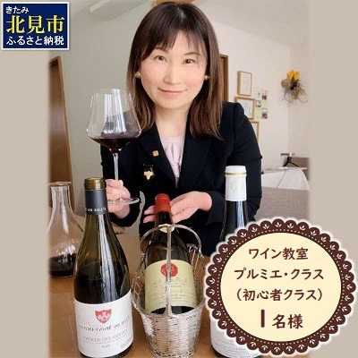 【20歳以上の女性の方限定】北海道北見市ワイン教室　プルミエ・クラス(初心者向け)利用券　1名分
