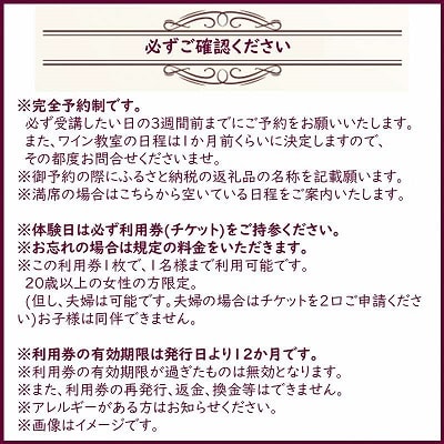 【20歳以上の女性の方限定】北海道北見市ワイン教室　プルミエ・クラス(初心者向け)利用券　1名分