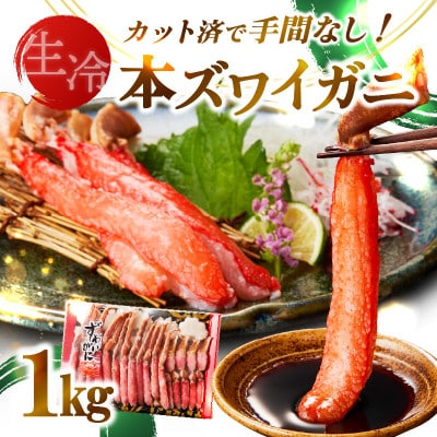 《生食可》北見市加工 生冷本ズワイガニ 1kg