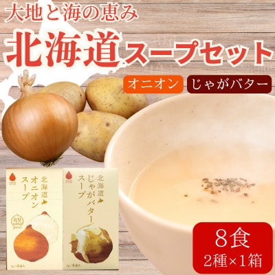 北海道オニオンスープ&じゃがバタースープ 2種セット 8食分(4袋入り×各1箱)