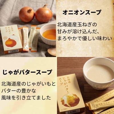 北海道オニオンスープ&じゃがバタースープ 2種セット 8食分(4袋入り×各1箱)