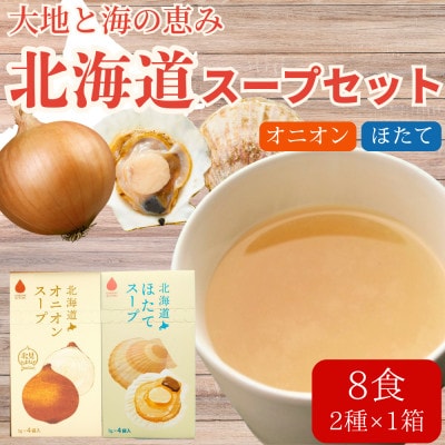 北海道オニオンスープ&ほたてスープ 2種セット 8食分(4袋入り×各1箱)