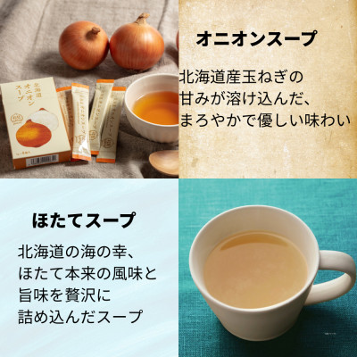 北海道オニオンスープ&ほたてスープ 2種セット 8食分(4袋入り×各1箱)