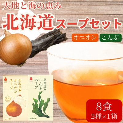 北海道オニオンスープ&こんぶスープ 2種セット 8食分(4袋入り×各1箱)