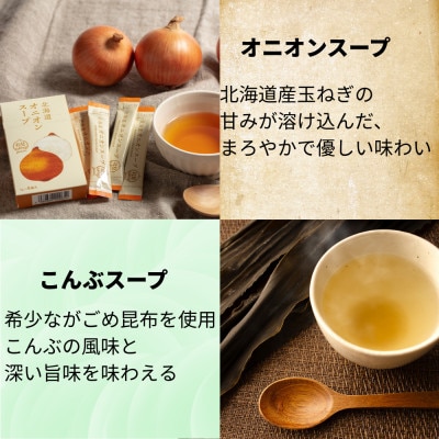 北海道オニオンスープ&こんぶスープ 2種セット 8食分(4袋入り×各1箱)