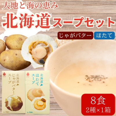 北海道じゃがバタースープ&ほたてスープ 2種セット 8食分(4袋入り×各1箱)